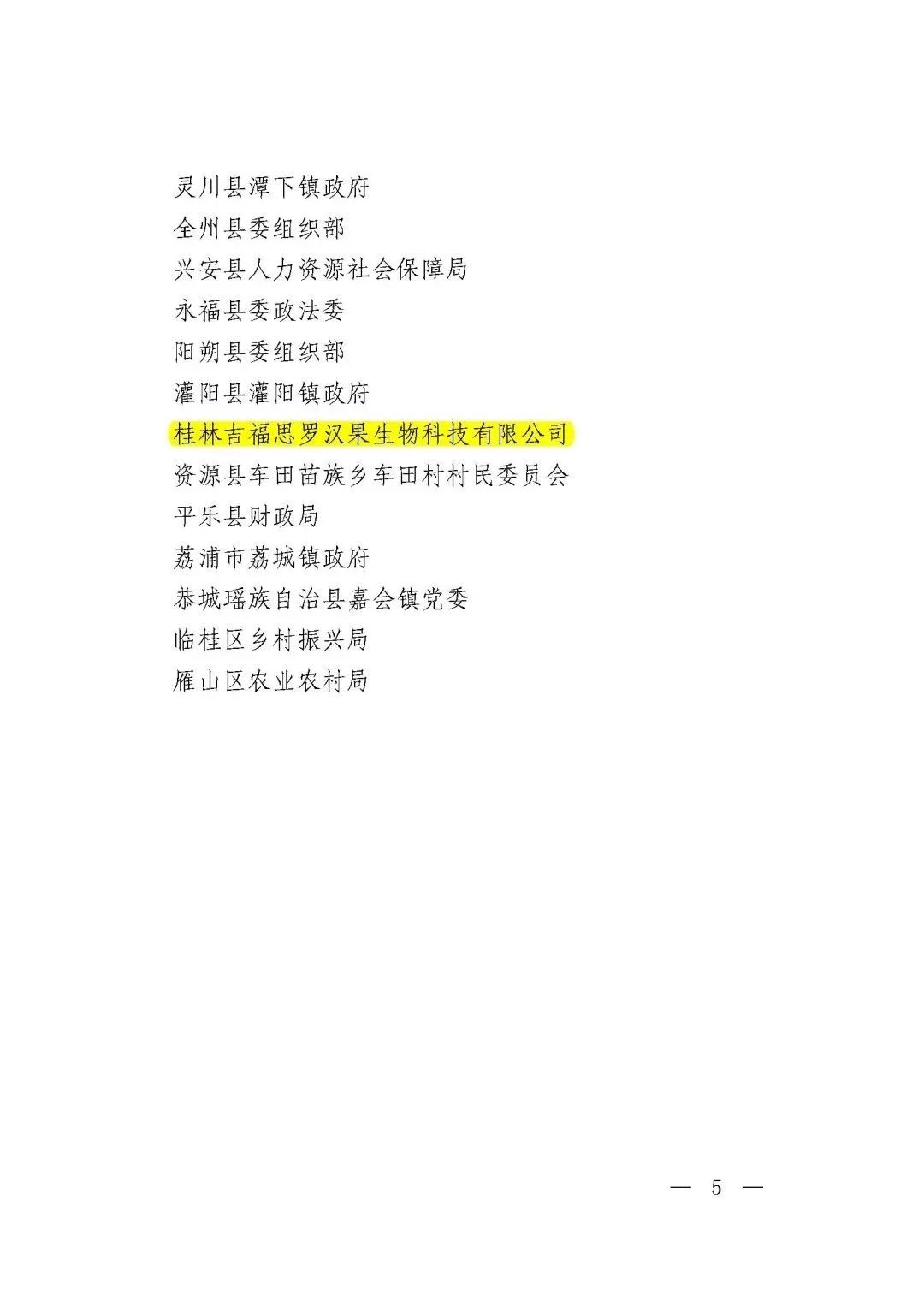 桂林吉福思罗汉果有限公司