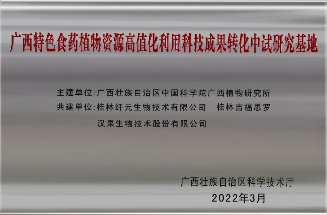 桂林吉福思罗汉果有限公司