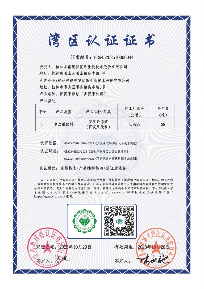 桂林吉福思罗汉果有限公司